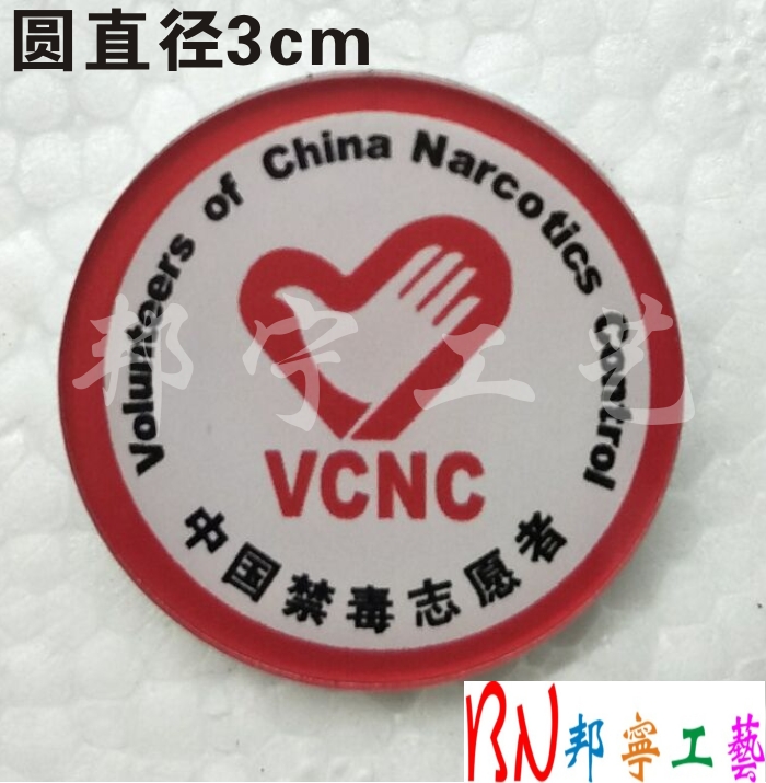 中國禁毒志願者胸牌徽章定做 志願者徽章胸章 志願服務工號牌在類目 個性定製/設計服務/DIY, 辦公/文具定製, 胸牌定做中 - 來自Buy2taobao.com提供專業的淘寶代購服務