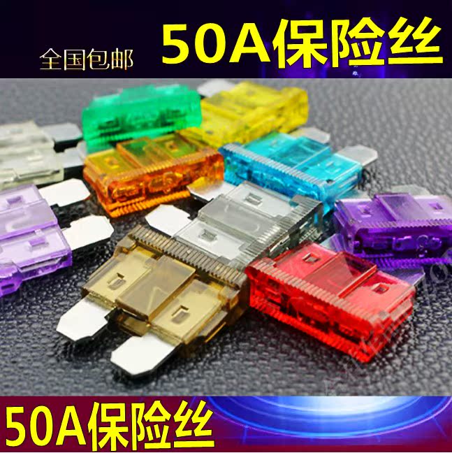 汽车保险管 氙气灯保险丝 中号 中片 保险插片 50A 10只在类目 汽车/用品/配件/改装, 汽车零配件, 电气系统, 保险片中 - 来自Buy2taobao.com提供专业的淘宝代购服务
