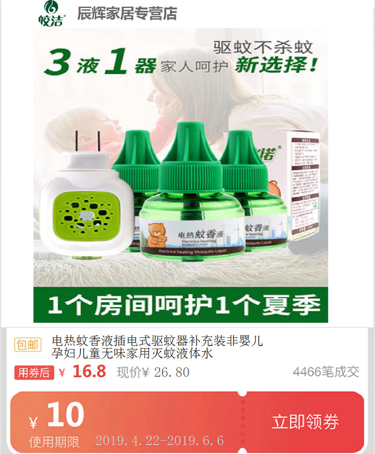 电热蚊香液插电式驱蚊器补充装非婴儿孕妇儿童无味家用灭蚊液体水在类目 购物提货券/蛋糕面包, 购物券/礼品卡, 其它购物券/礼品卡中 - 来自Buy2taobao.com提供专业的淘宝代购服务