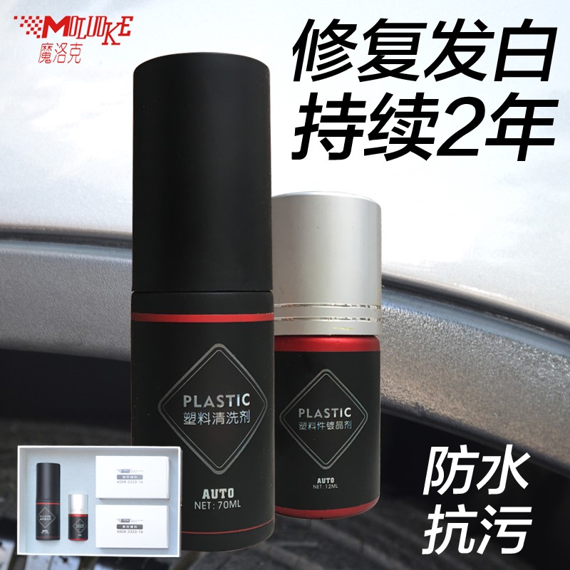 汽车黑色塑料件发白修复剂塑料镀晶还原裙边翻新上光去除残蜡防水在类目 汽车/用品/配件/改装, 汽车美容/保养/维修, 汽车美容漆/膜/蜡工具, 车蜡中 - 来自Buy2taobao.com提供专业的淘宝代购服务
