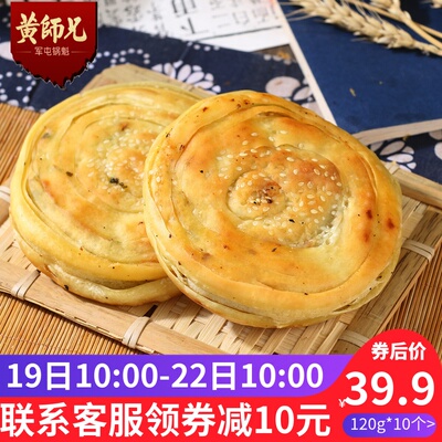 【黄师兄_军屯锅魁10个】地方特色小吃成都糕点零食 四川特产锅盔