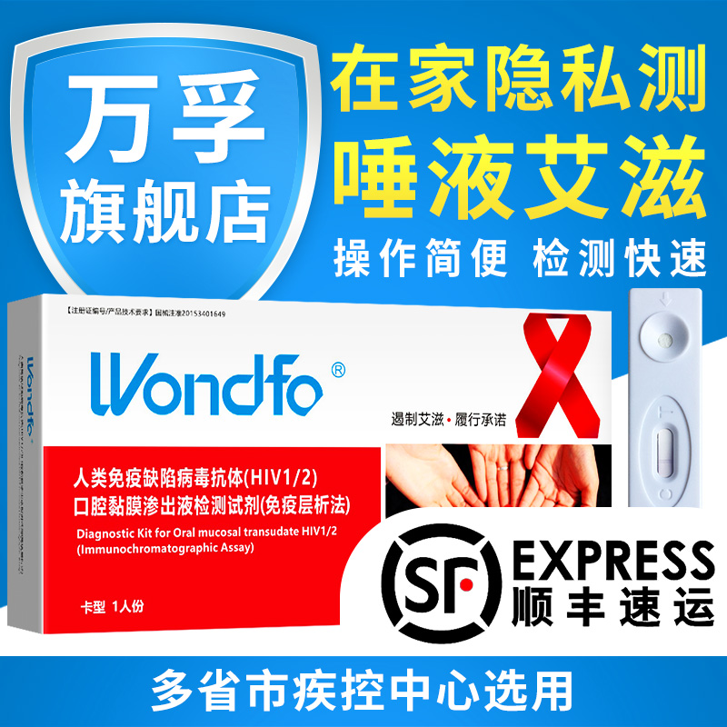 万孚旗舰店 艾滋病检测试纸器包快速hiv唾液性病正品医用非四代自在类目 OTC药品/医疗器械/计生用品, 医疗器械, 医用用具中 - 来自Buy2taobao.com提供专业的淘宝代购服务