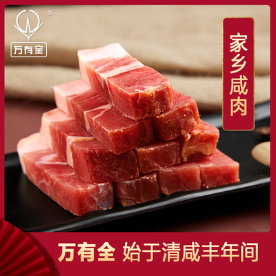 咸肉五花肉上海万有全腌肉鲜腊肉风干后腿猪肉百年老字号特产450g