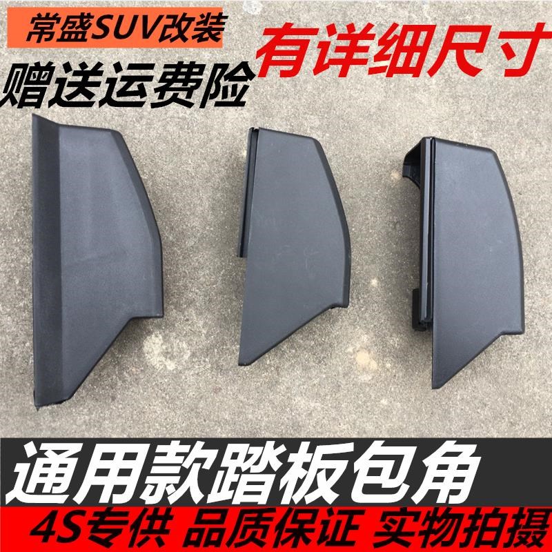 宝骏730侧踏板730脚踏板730讴歌款路炫款踏板塑料头包角堵头罩壳在类目 汽车/用品/配件/改装, 汽车零配件, 越野车外侧脚踏板中 - 来自Buy2taobao.com提供专业的淘宝代购服务