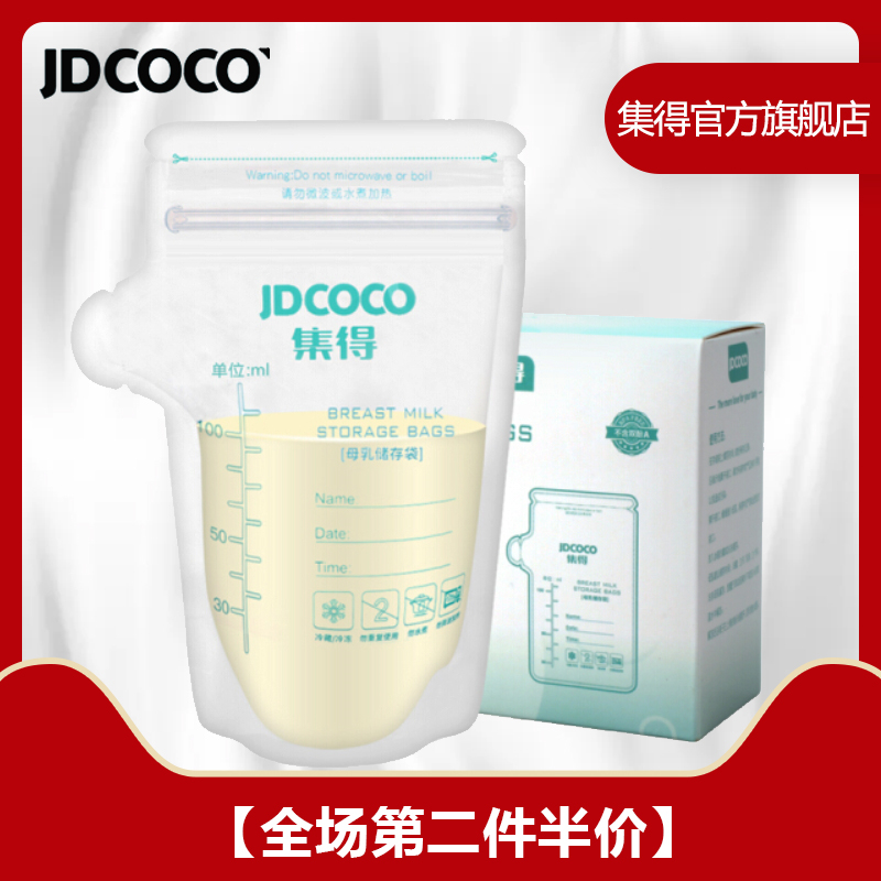 【第二件半價】JDCOCO/集得母乳儲存袋100ml儲奶保鮮袋32片JD7018在類目 尿片/洗護/餵哺/推車牀, 水杯/餐具/研磨/附件, 奶粉儲存盒/奶粉盒中 - 來自Buy2taobao.com提供專業的淘寶代購服務
