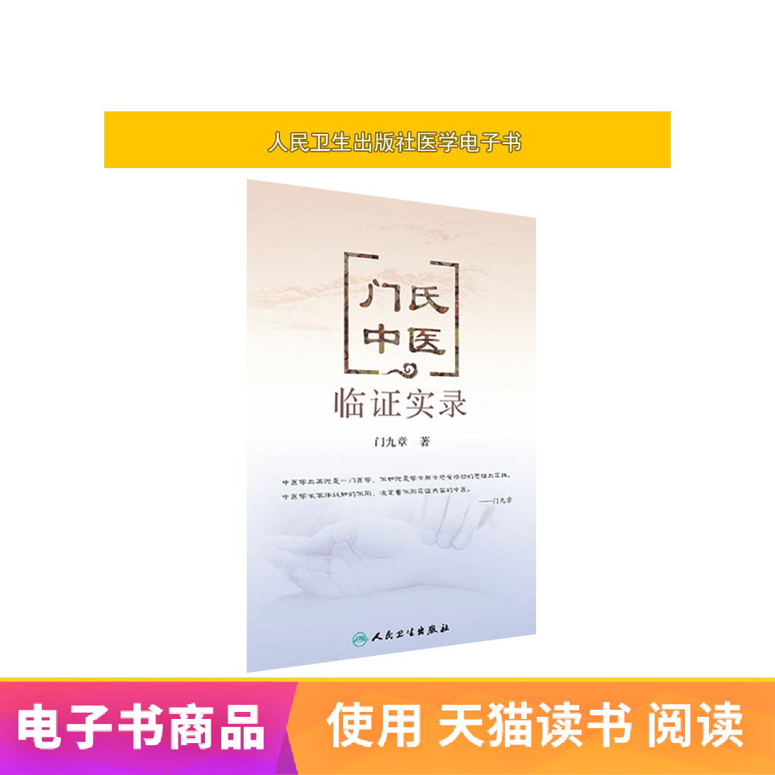 门氏中医临证实录人民卫生出版社【电子书】|ruв категории цифровое чтение, Публикации книга, медицинского здравоохранения, китайской медицины - от Buy2taobao.com для оказания профессиональной услуги покупки агента Taobao