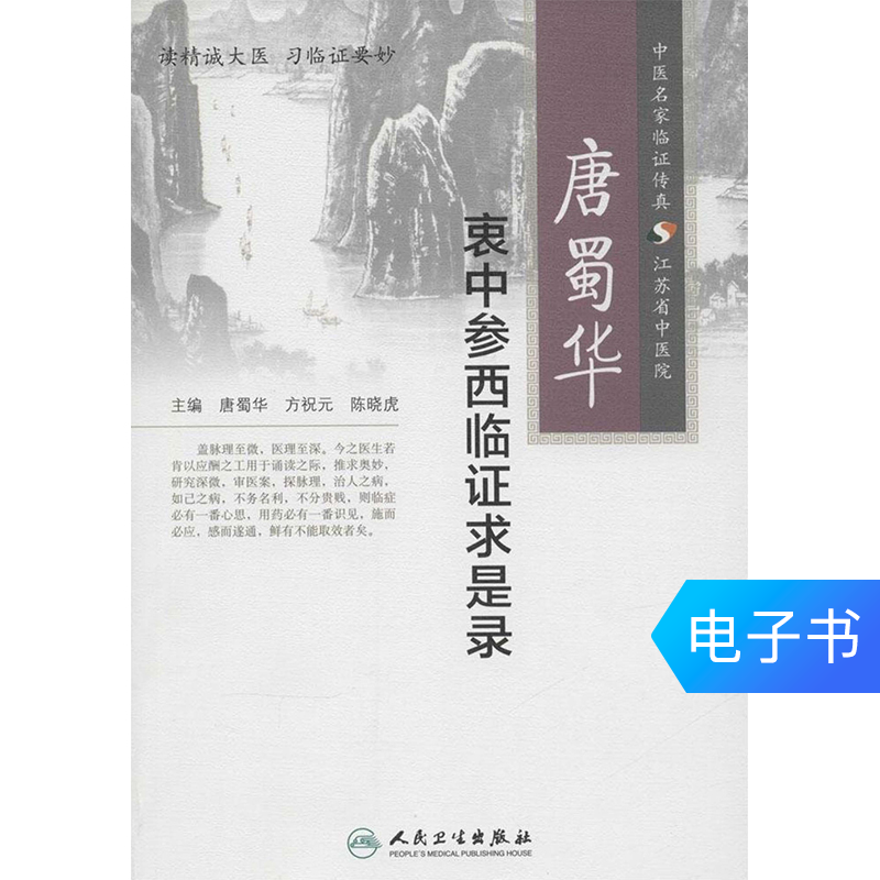唐蜀华衷参西临证求是录在类目 数字阅读, 出版物电子书, 医学卫生, 中医中 - 来自Buy2taobao.com提供专业的淘宝代购服务