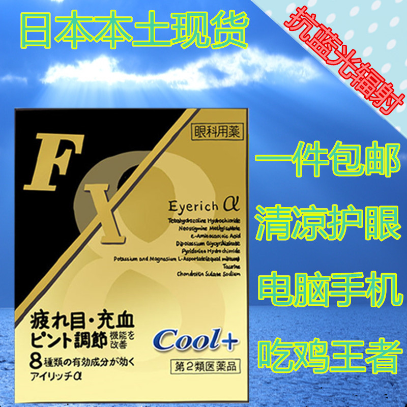 Japan fx Drops Towering Eye drops Hydrophthalmia student cool and refreshing Relieve eye fatigue Golden 5+in the ZIPPO/Swiss Army Knife/Glasses , Drops,Eye Care Products category - from Buy2taobao.com to provide professional Taobao agent buy service