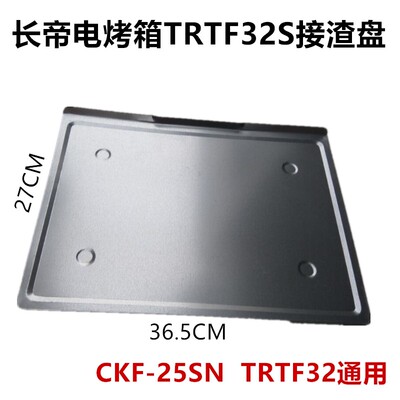包邮长帝电烤箱TRTF32S接渣盘适用30L 32L38L42L 52L接油盘屑烤盘
