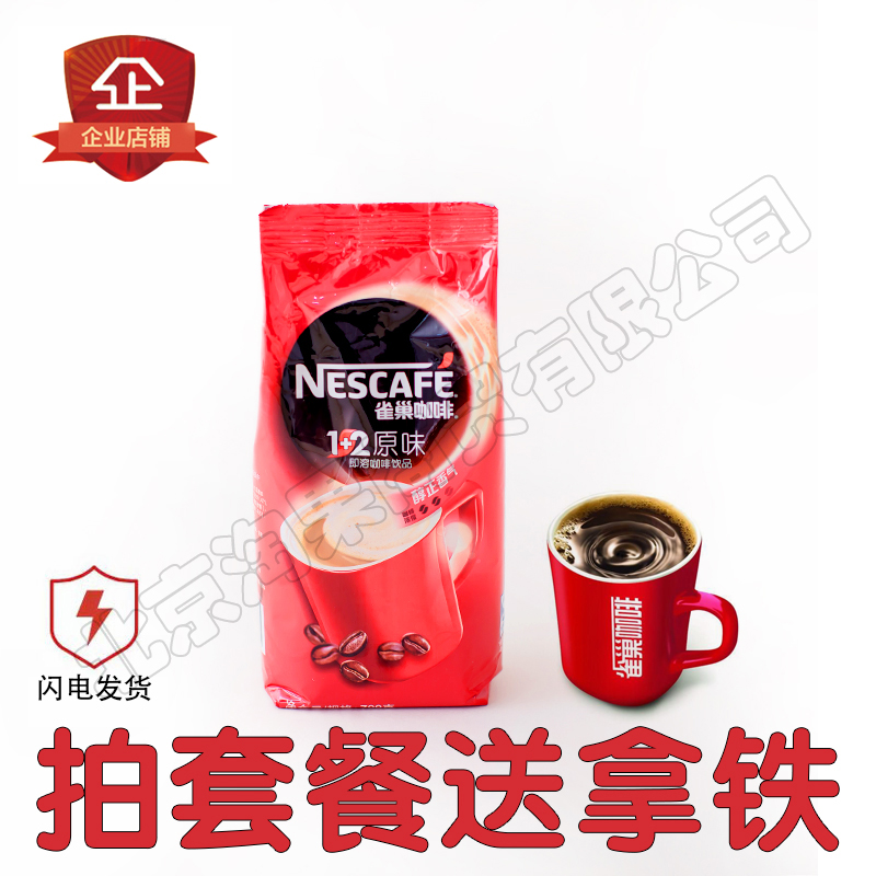 领红包7包减35元(含红包) 雀巢1+2咖啡原味 雀巢咖啡700g 袋装|ruв категории кофе/хлопья/напиток, растворимый кофе/кофе/порошок, растворимый кофе - от Buy2taobao.com для оказания профессиональной услуги покупки агента Taobao