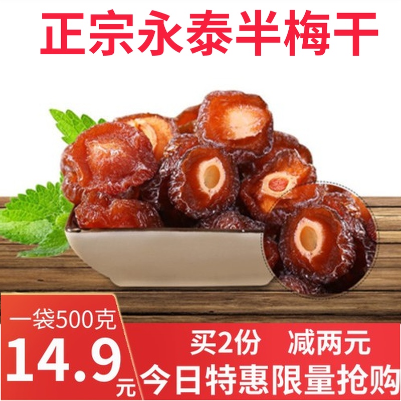 永泰半梅幹話梅福建特産玫瑰半邊梅鴛鴦梅500g酸甜零食果幹蜜餞批在類目 零食/堅果/特產, 蜜餞/棗類/梅/果乾, 梅類製品中 - 來自Buy2taobao.com提供專業的淘寶代購服務
