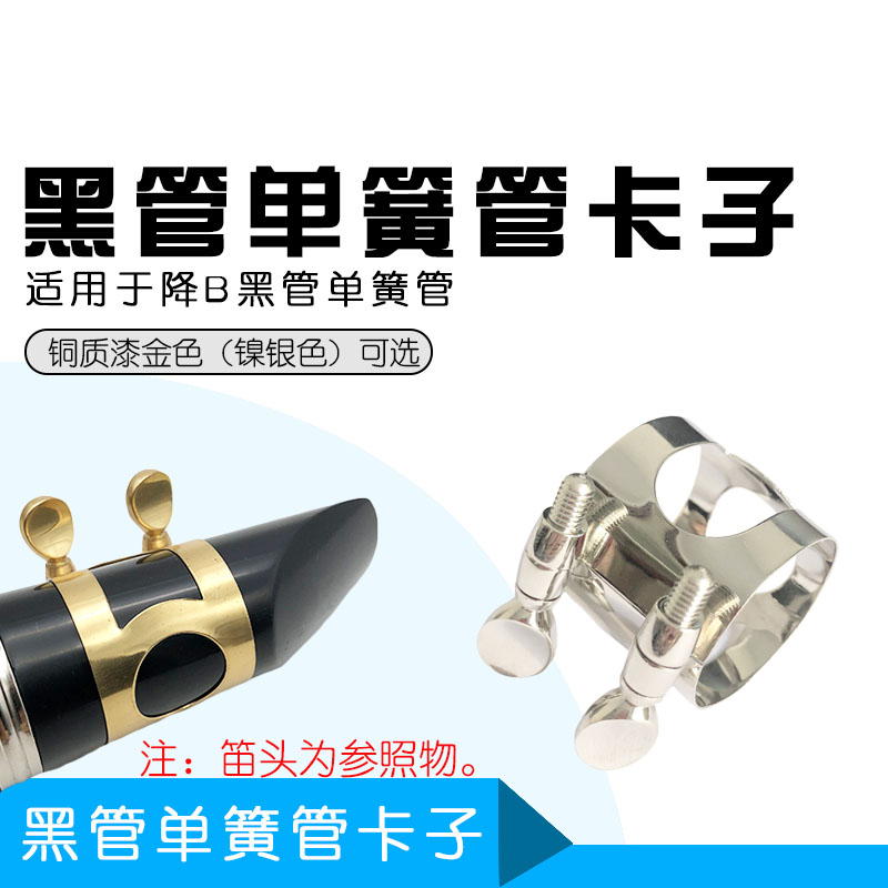 降B黑管笛头金属卡子降B单簧管笛头卡子黑管卡子单簧管哨片卡子在类目 乐器/吉他/钢琴/配件, 乐器配件, 笛头中 - 来自Buy2taobao.com提供专业的淘宝代购服务