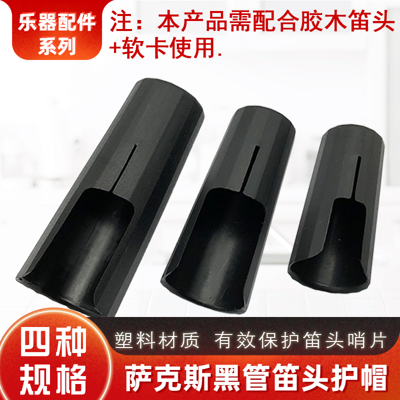 高音中音次中音降BE萨克斯单簧管皮软卡笛头护套 帽子管乐器配件|ruв категории музыкальный инструмент/гитара/пианино/аксессуары, музыкальный инструмент оборудование, другие музыкальные аксессуары - от Buy2taobao.com для оказания профессиональной услуги покупки агента Taobao