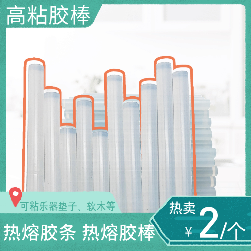热熔胶棒粘垫子用胶棒热熔胶棒软木粘接胶乐器软木粘接胶棒2元1支|ruв категории музыкальный инструмент/гитара/пианино/аксессуары, музыкальный инструмент оборудование, канифоль низкой стоимость расходных материалов и т.д. - от Buy2taobao.com для оказания профессиональной услуги покупки агента Taobao