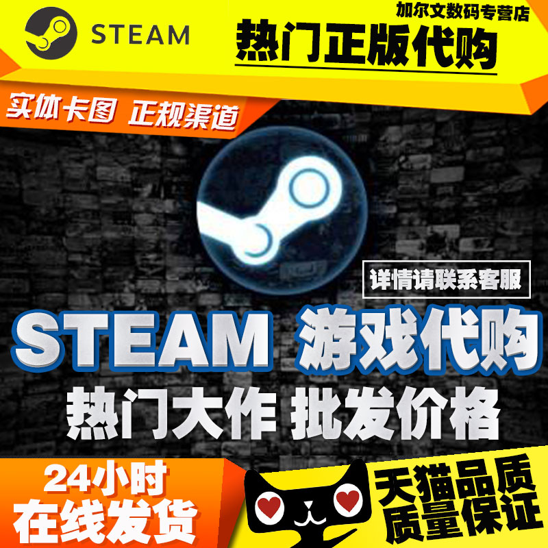 steam中文PC正版游戏代购 国区礼物 steam游戏账号大作游戏通行证PC国内代购低价游戏折扣打折 EPIC代购|ruв категории видеоигры/аксессуары/игра/Введение, игры, программное обеспечение платформа, STEAM - от Buy2taobao.com для оказания профессиональной услуги покупки агента Taobao