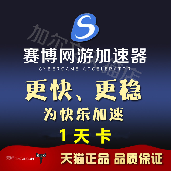 赛博加速器 网游加速器电脑游戏软件加速一天卡密充值 赛博加速器|ruв категории видеоигры/аксессуары/игра/Введение, WII/Wiiu специальные аксессуары, ускоритель - от Buy2taobao.com для оказания профессиональной услуги покупки агента Taobao