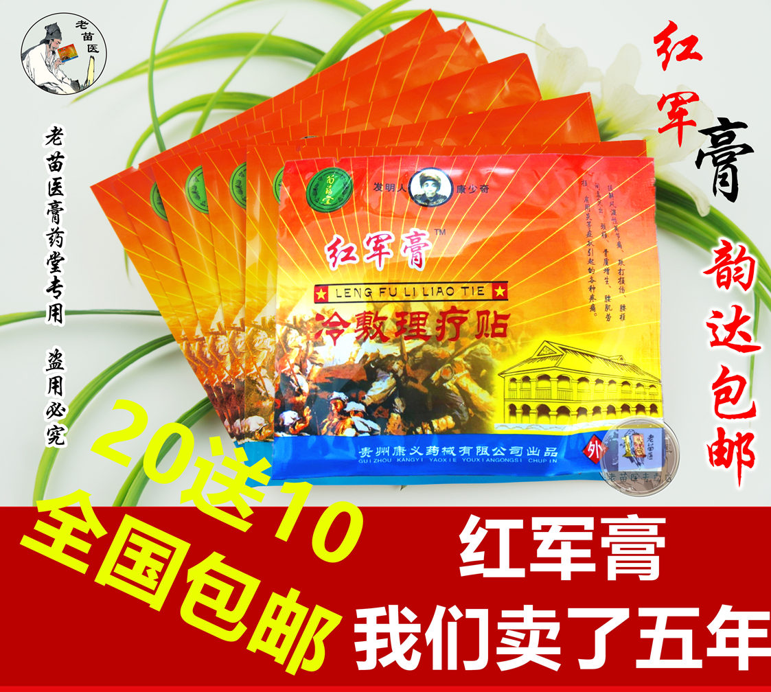 红军膏全国包邮磁疗消痛贴 护肩颈椎腰膏贴正品贵州康义 20送10在类目 居家日用, 防护用品, 护膝/护腰/护肩/护颈中 - 来自Buy2taobao.com提供专业的淘宝代购服务