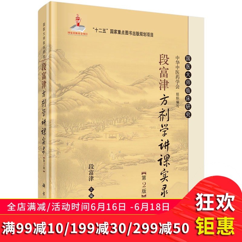 段富津方剂学讲课实录(第二版)段富津 编 国医大师临床研究丛书 科学出版社在类目 书籍/杂志/报纸, 医学卫生, 医学其它中 - 来自Buy2taobao.com提供专业的淘宝代购服务