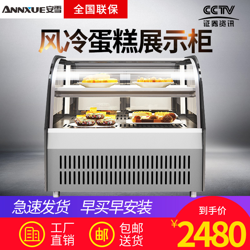 安雪蛋糕柜保鲜柜商用冷藏展示柜水果熟食甜品小型台式风冷保鲜柜在类目 厨房电器, 商用厨电, 展示柜中 - 来自Buy2taobao.com提供专业的淘宝代购服务