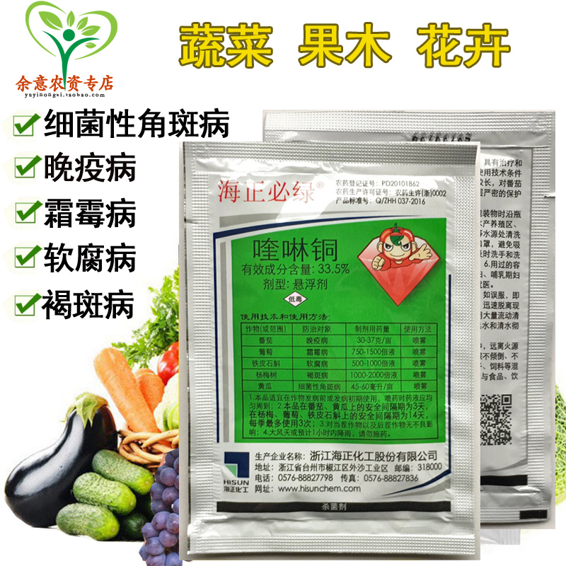 海正奎琳銅殺菌劑多肉藥劑家用通用花卉葡萄小麥果樹農資産品農藥在類目 農用物資, 農藥, 殺菌劑中 - 來自Buy2taobao.com提供專業的淘寶代購服務