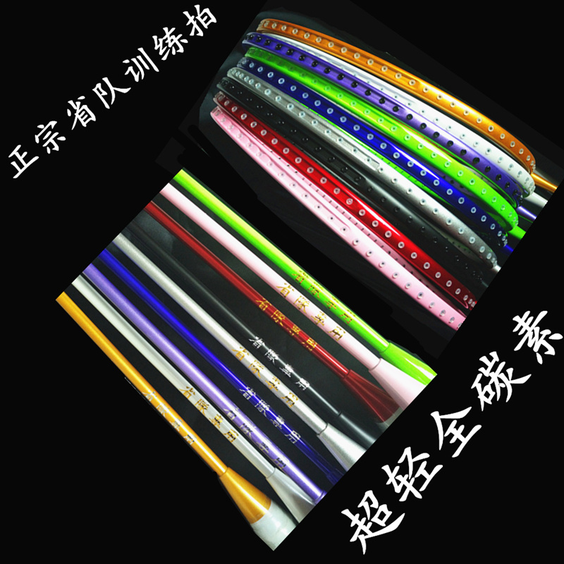 正品省队专用纯色训练拍全碳素碳纤维单拍超轻儿童成人羽毛球拍4U在类目 运动/瑜伽/健身/球迷用品, 羽毛球, 羽毛球拍中 - 来自Buy2taobao.com提供专业的淘宝代购服务
