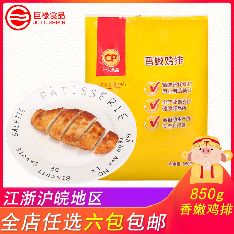 正大香嫩鸡排调整鸡胸肉排850g 冷冻半成品煎鸡排便当饭套餐菜肴|ruв категории водной мясо/свежие фрукты и овощи/еда, сырое мясо/мясо, категории куриного мяса, курица - от Buy2taobao.com для оказания профессиональной услуги покупки агента Taobao