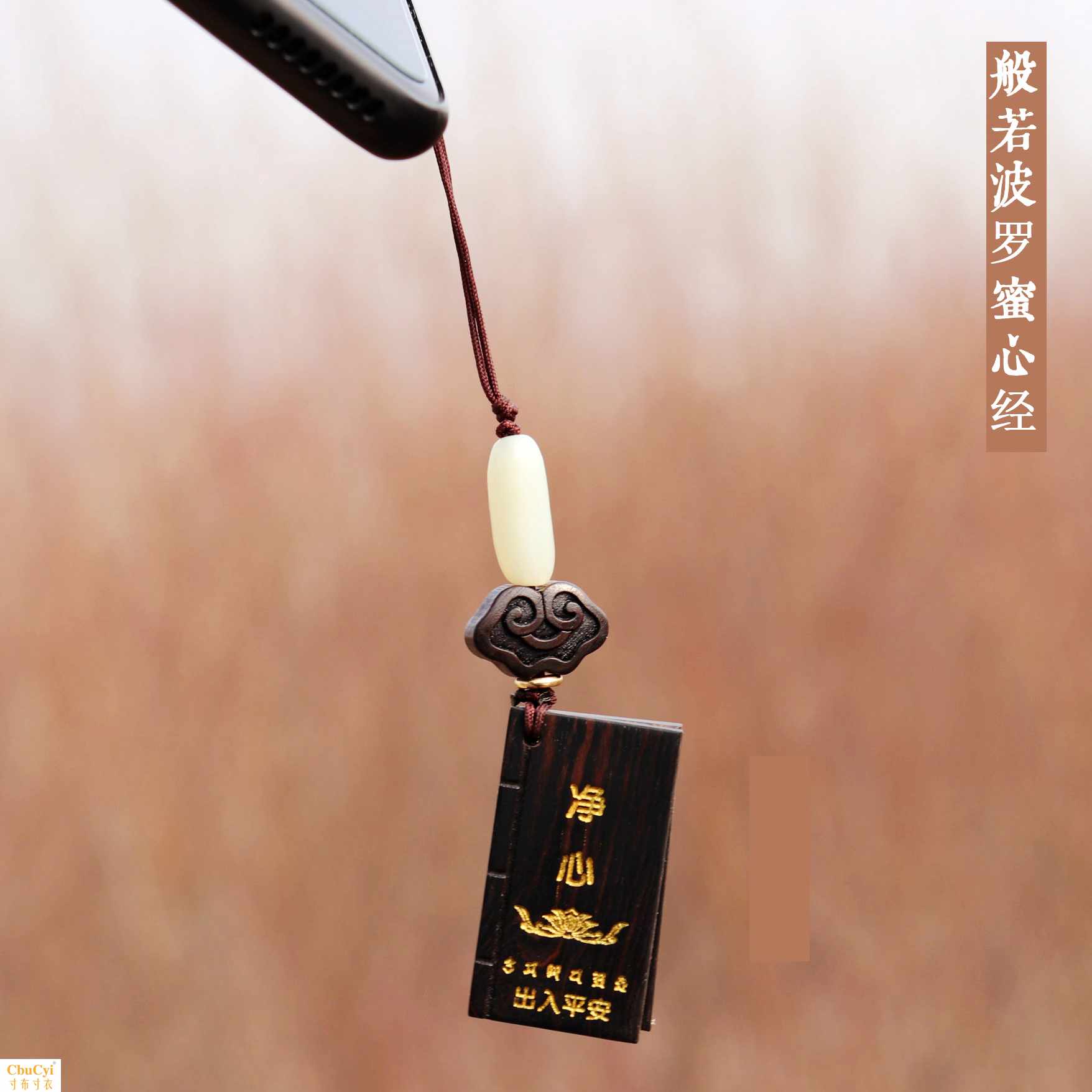 【心经】檀木 佛系手机链 挂件招财辟邪转运 手机防尘塞挂件在类目 3C数码配件, 手机配件, 手机饰品, 手机挂件/手机链中 - 来自Buy2taobao.com提供专业的淘宝代购服务