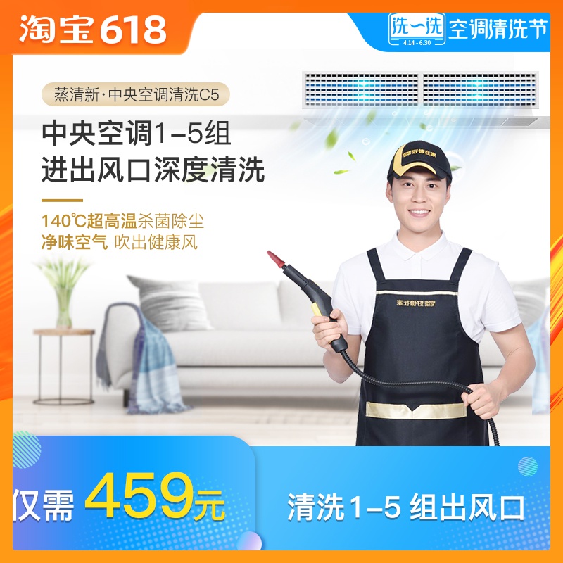好慷在家 蒸清新 中央空调清洗保养 1~5组出风 家电清洗服务在类目 本地化生活服务, 保洁/清洗, 空调清洗中 - 来自Buy2taobao.com提供专业的淘宝代购服务