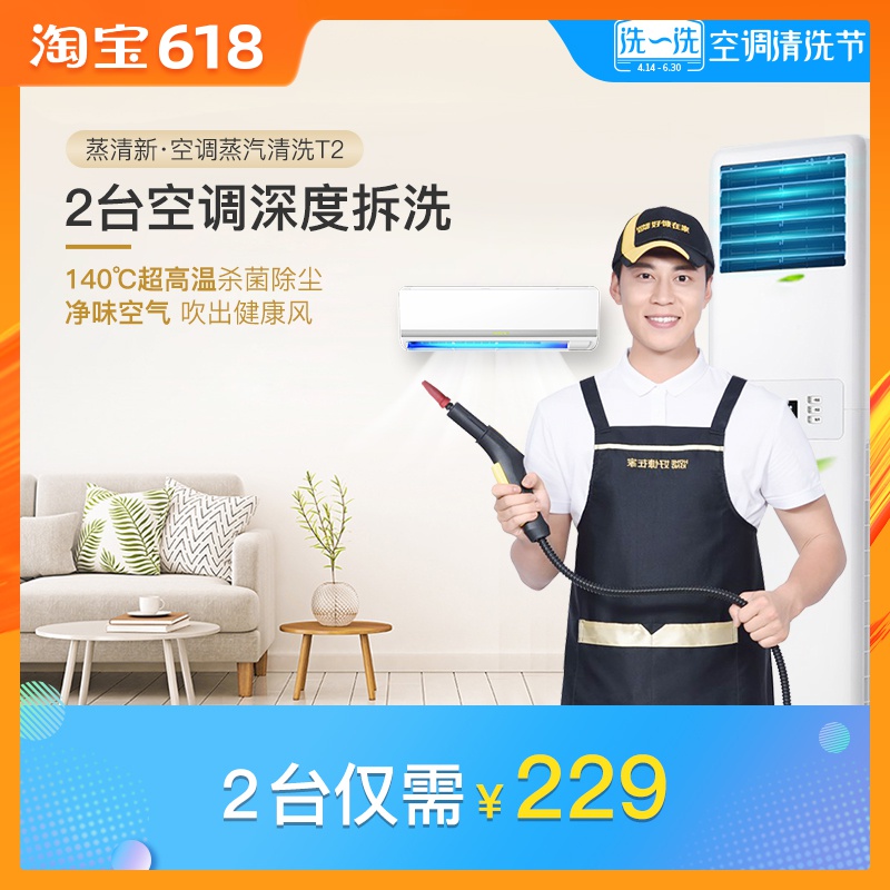 空调清洗 好慷在家 空调蒸汽2台清洗 蒸清新 家电清洗服务空调在类目 本地化生活服务, 保洁/清洗, 空调清洗中 - 来自Buy2taobao.com提供专业的淘宝代购服务