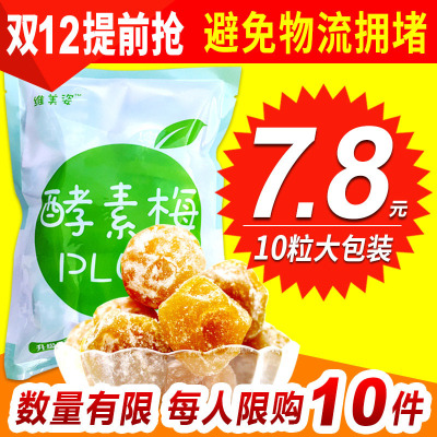 【10粒大包装】维美姿酵素梅正品随便孝素清净颜青梅子果子增强版