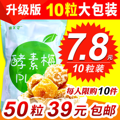 【10粒装】维美姿酵素梅随便孝素清净颜青梅子四季果子优美增强版