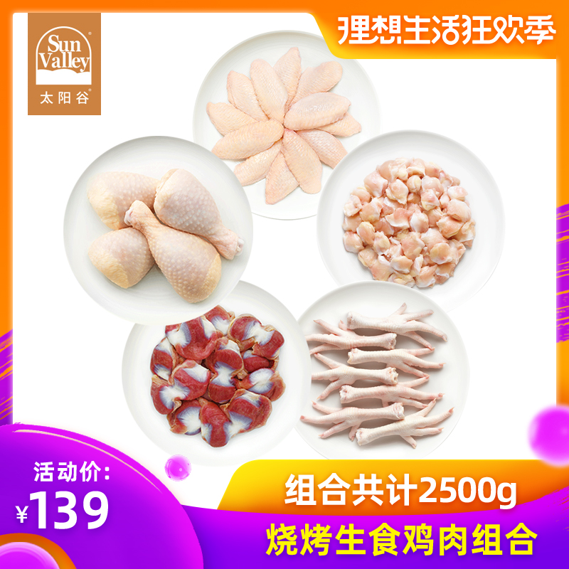 Sun Valley barbecue combination fresh Freezing 2500g fresh Chicken wings Palm-sized drumsticks Chicken feet Ingredientsin the Aquatic meat/Fresh fruits and vegetables/Cooked , Raw meat/Meat , Chicken , Raw chicken category - from Buy2taobao.com to provide professional Taobao agent buy service