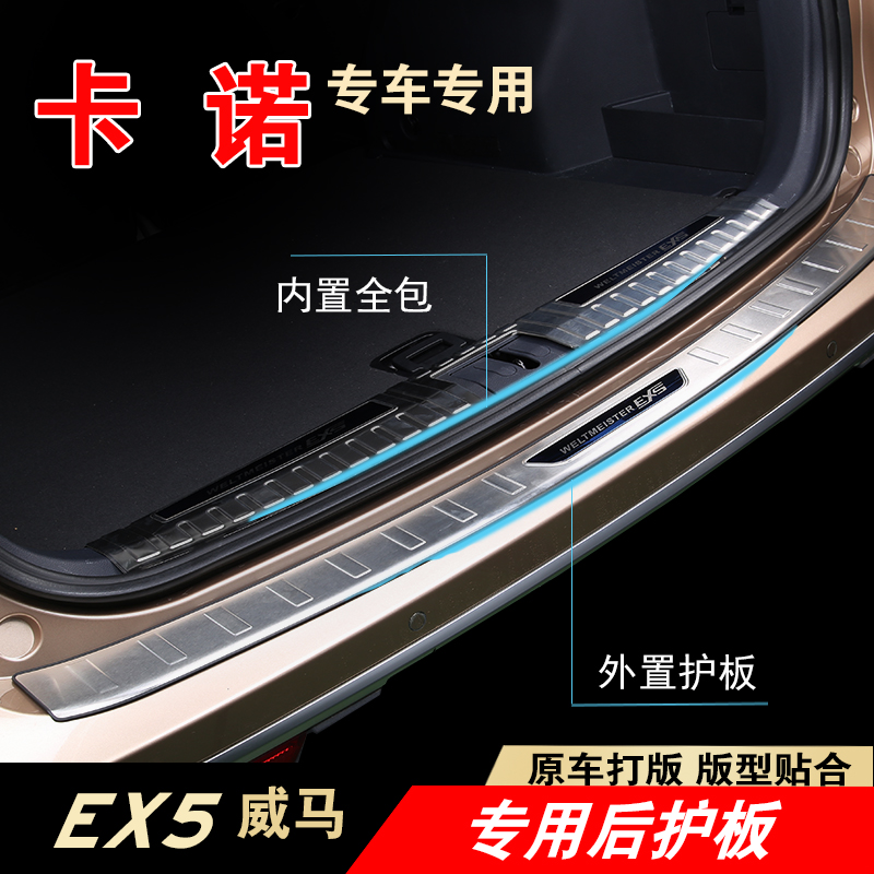 适用于威马EX5后护板不锈钢后杠装饰门槛条汽车改装专用尾箱护板|ruв категории автомобиль/товаров/аксессуары/переоснащение, Внешние украшения автомобиля/установка украшения/защита, установка/украшения, кузов/окно формовки - от Buy2taobao.com для оказания профессиональной услуги покупки агента Taobao