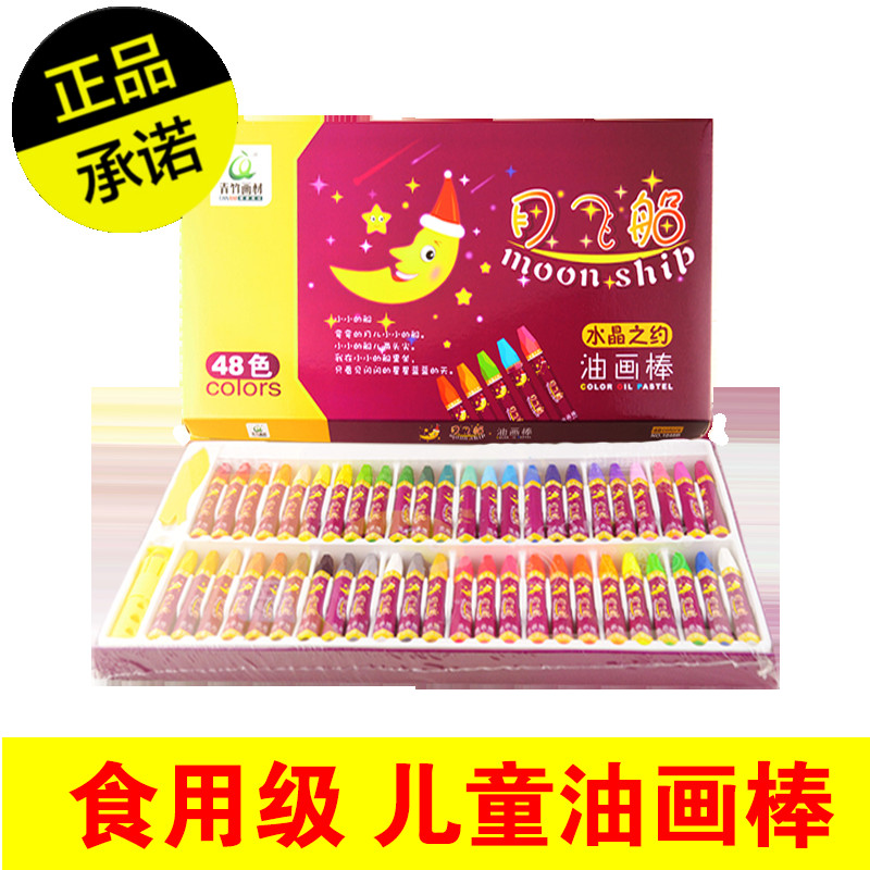 青竹画材月亮船油画棒48色绘画创意儿童diy个性手工食用级彩蜡笔在类目 电子词典/电纸书/文化用品, 画具/画材/书法用品, 油画棒中 - 来自Buy2taobao.com提供专业的淘宝代购服务
