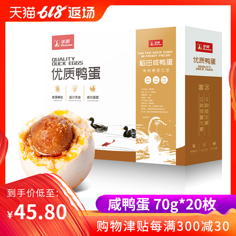 华英食品 特大号咸鸭蛋正宗流油 20枚70克 熟盐蛋 蛋类鸭蛋咸鸭蛋|ruв категории водной мясо/свежие фрукты и овощи/еда, яйца/яичные продукты, обработка яиц и яичных продуктов, соленая утка - от Buy2taobao.com для оказания профессиональной услуги покупки агента Taobao
