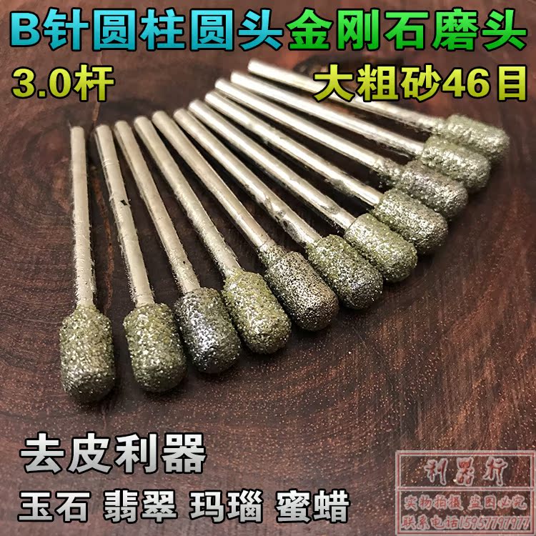 46目粗砂B针圆柱圆头形 金刚石磨头 磨针金刚砂磨棒 玉石雕刻去皮在类目 五金/工具, 电动工具, 其它电动工具中 - 来自Buy2taobao.com提供专业的淘宝代购服务