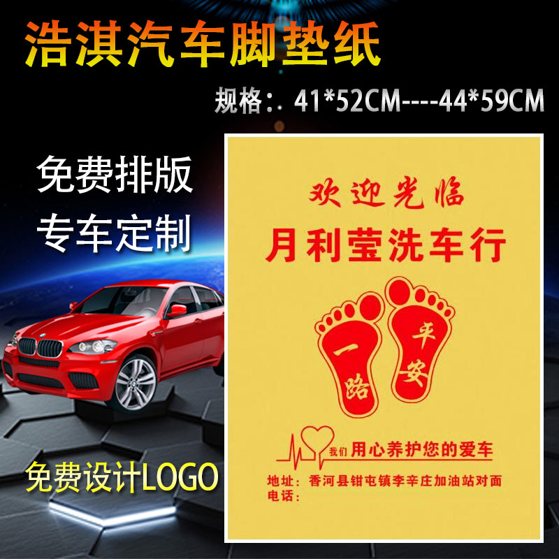 刷美容脚踏纸定做包邮汽车一次性脚垫纸防水垫脚纸洗车店牛皮纸印|msdalam kategori kereta/artikel/Fitting/Refit, Auto aksesori/dalam Barang Kemas, tikar kereta guna - dari Buy2taobao.com untuk memberikan perkhidmatan ejen Taobao profesional membeli