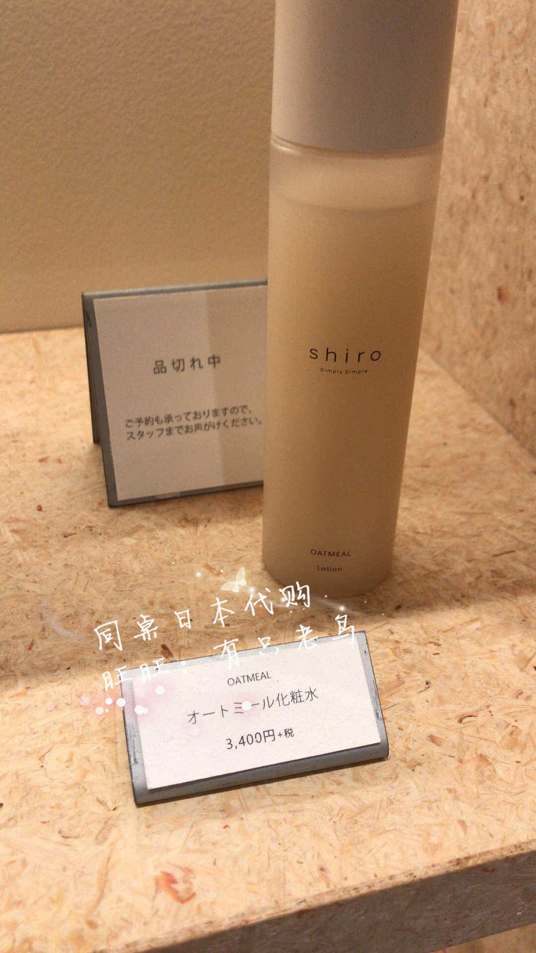 同桌日本采购北海道shiro 酒酿系列燕麦化妆水保温弹润 120ml现货在类目 美容护肤/美体/精油, 化妆水/爽肤水中 - 来自Buy2taobao.com提供专业的淘宝代购服务