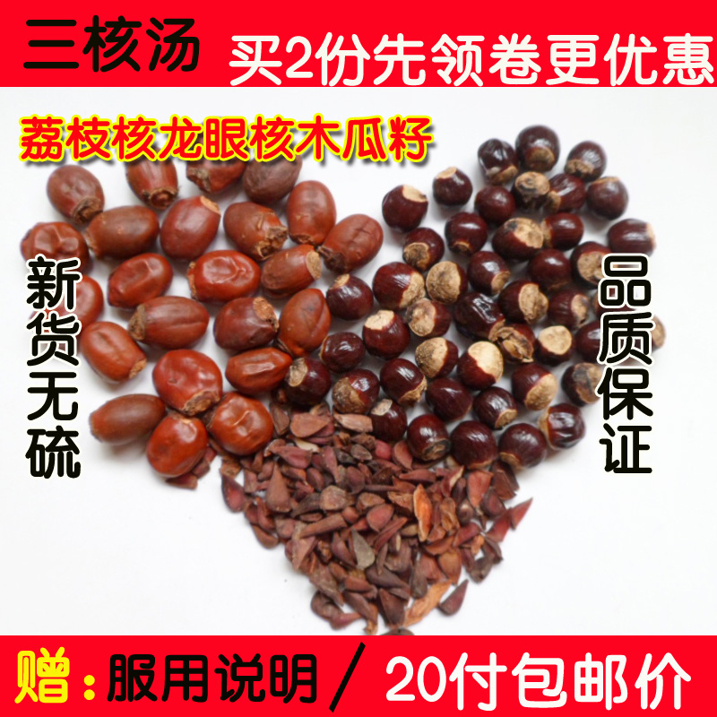 荔枝核桂圆核木瓜籽木瓜子组合良方20包龙眼核元肉骨荔枝骨三核汤在类目 传统滋补营养品, 药食同源食品, 其他药食同源食品中 - 来自Buy2taobao.com提供专业的淘宝代购服务