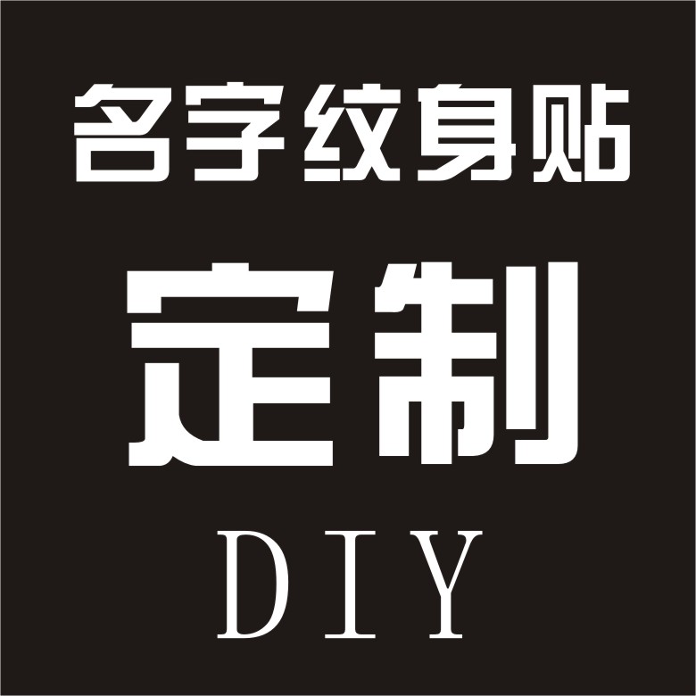 定做纹身贴纸订制diy个性自定义图案英文名字文字黑白彩色水印贴|msdalam kategori Aksesori rumah, pelekat, Pelekat lain - dari Buy2taobao.com untuk memberikan perkhidmatan ejen Taobao profesional membeli