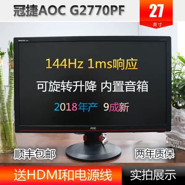 AOC显示器27英寸G2770PF/BR 电竞吃鸡144hz台式高清屏电脑二手在类目 电脑硬件/显示器/电脑周边, 显示器中 - 来自Buy2taobao.com提供专业的淘宝代购服务
