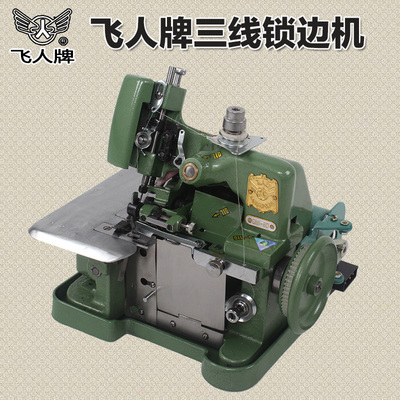 蝴蝶飞人牌老式缝纫锁边机家用三线包缝拷边码边小型迷你电动台式