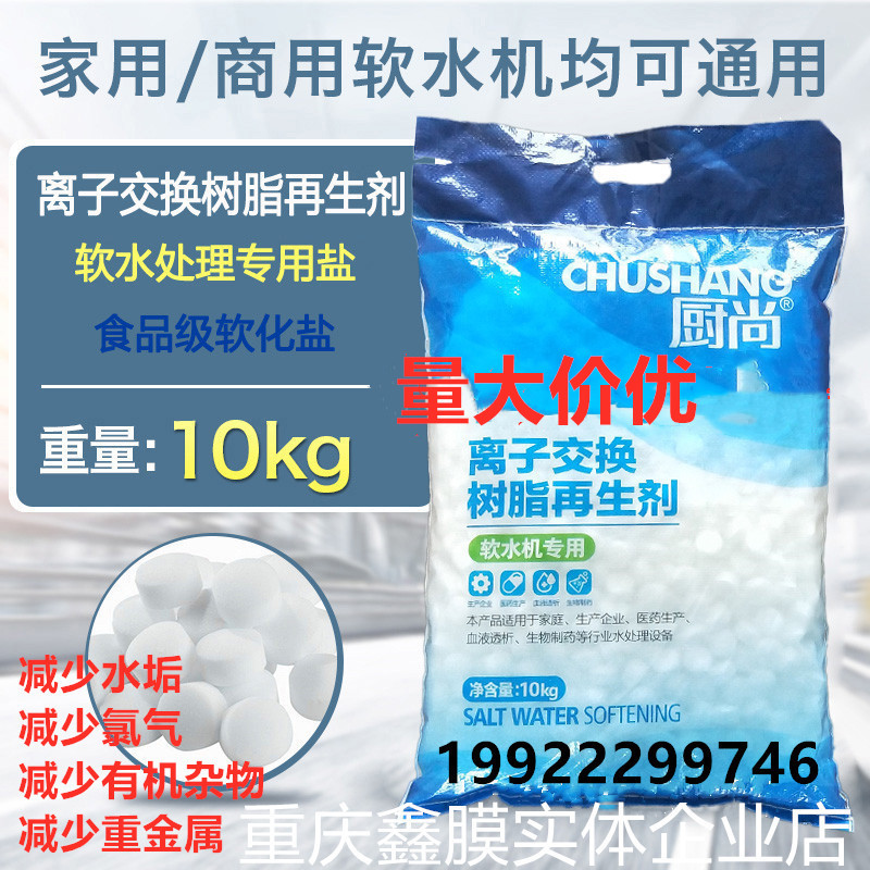 廚尚軟水鹽離子交換樹脂再生劑 軟化鹽軟水機專用鹽 怡口3M等通用在類目 廚房電器, 廚房家電配件, 淨水/飲水機配件耗材中 - 來自Buy2taobao.com提供專業的淘寶代購服務