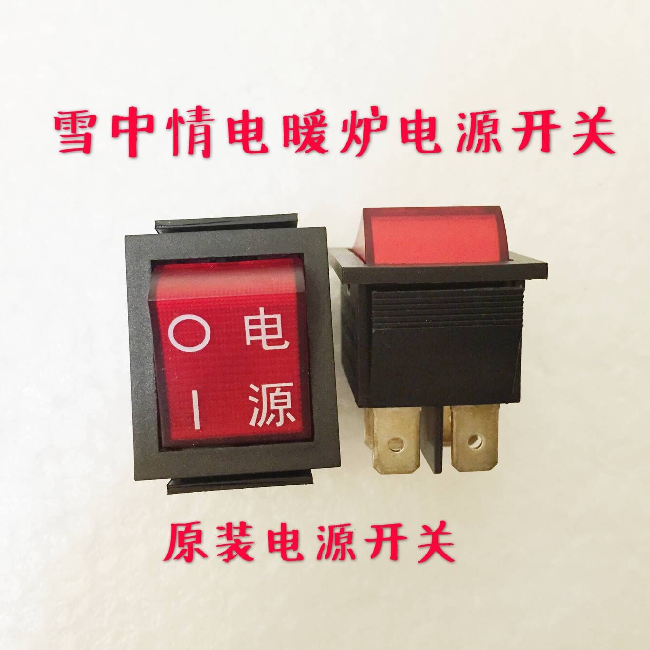 雪中情电暖炉开关 电源开关雪中情取暖桌开关 雪中情电暖炉配件在类目 生活电器, 生活家电配件, 其他生活家电配件中 - 来自Buy2taobao.com提供专业的淘宝代购服务
