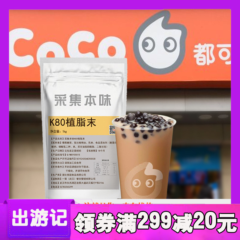 采集本味k80奶精粉 coco都可奶茶粉植脂末奶茶店专用咖啡伴侣1kg在类目 咖啡/麦片/冲饮, 速溶咖啡/咖啡豆/粉, 咖啡伴侣/辅料, 奶精中 - 来自Buy2taobao.com提供专业的淘宝代购服务