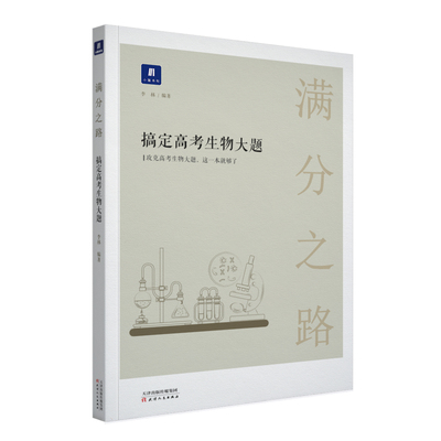 满分之路搞定高考生物大题 小猿搜题商城高一高二高三高中一轮二轮复习知识点总结解题方法专题刷题