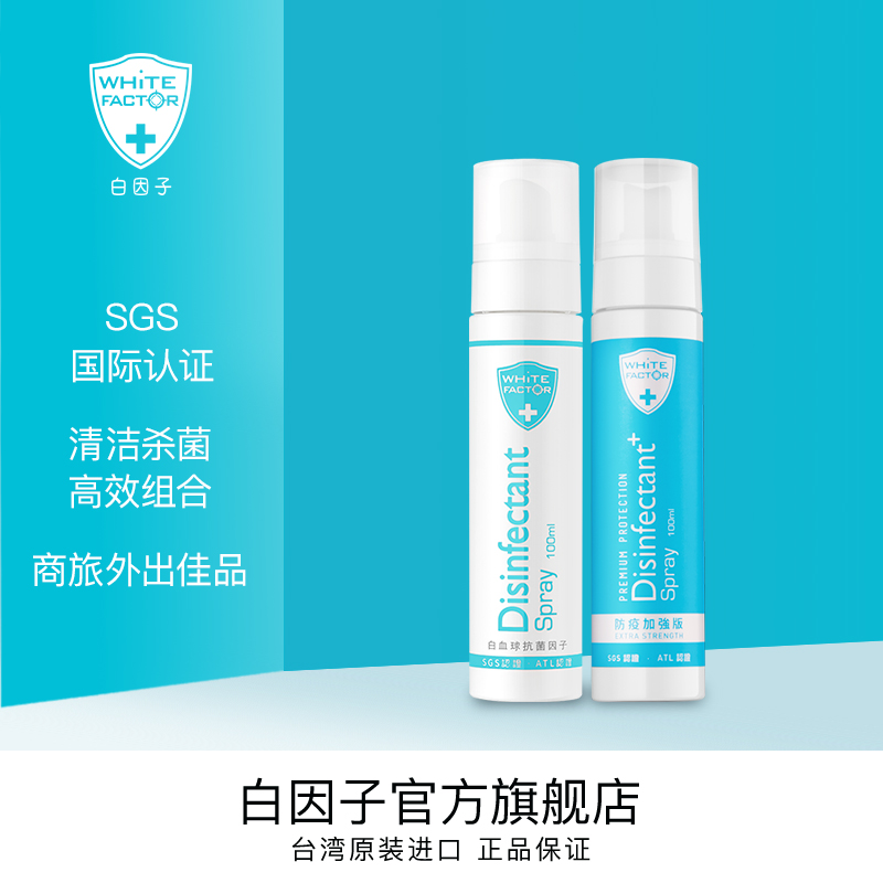 台灣白因子殺菌消毒噴霧100ml*2寶寶消毒液免洗玩具外出免洗便攜在類目 洗護清潔劑/衛生巾/紙/香薰, 家庭環境清潔劑, 消毒液中 - 來自Buy2taobao.com提供專業的淘寶代購服務