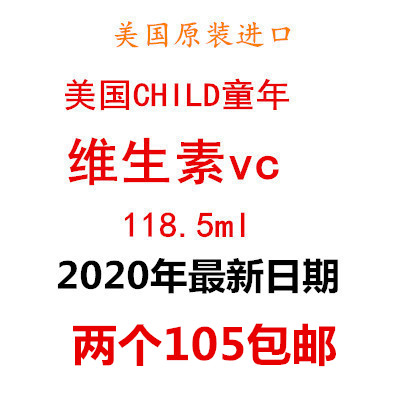 包邮美国Child童年儿童Life时光维生素C补充VC 118.5ml 2020在类目 奶粉/辅食/营养品/零食, 婴幼儿营养品, 维生素中 - 来自Buy2taobao.com提供专业的淘宝代购服务