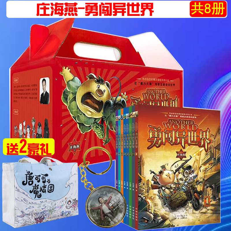 正版勇闯异世界全八册 庄海燕著精美排版精美插画小学生3-6年级儿童8-10-12岁课外故事书籍兵临城下超时空列车格斗之王记精彩故事在类目 书籍/杂志/报纸, 儿童读物/教辅, 绘画/漫画/连环画/卡通故事中 - 来自Buy2taobao.com提供专业的淘宝代购服务