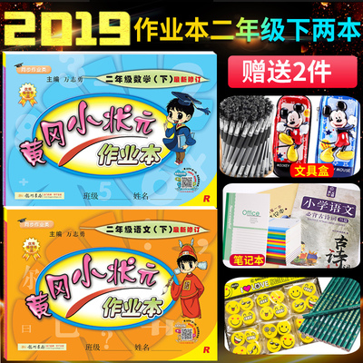 部编版2019黄冈小状元二年级下作业本语文数学人教版二年级下册语文数学书同步训练试卷教材课本同步练习 二年级下册试卷 测试题LM